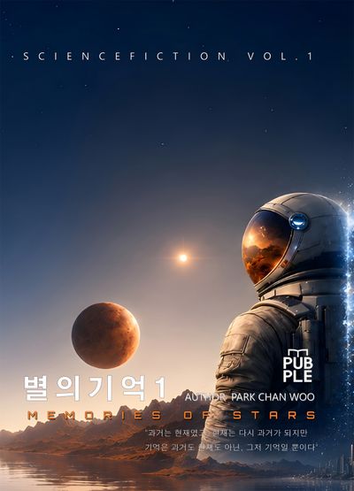 별의기억 Memories of stars 1