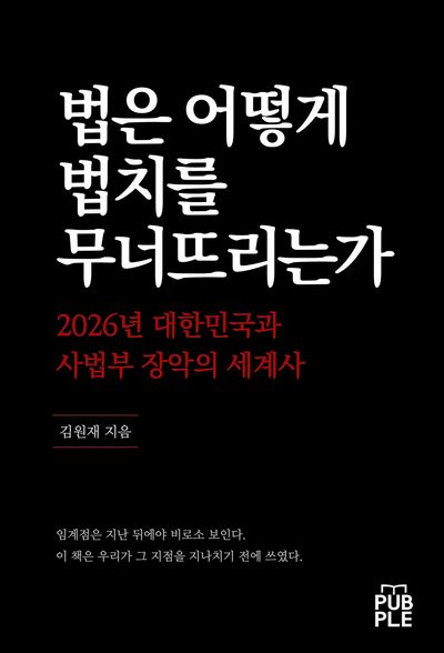 법은 어떻게 법치를 무너뜨리는가