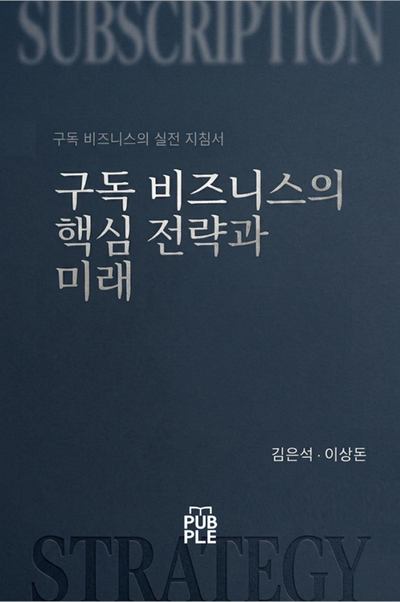 구독 비즈니스의 핵심 전략과 미래