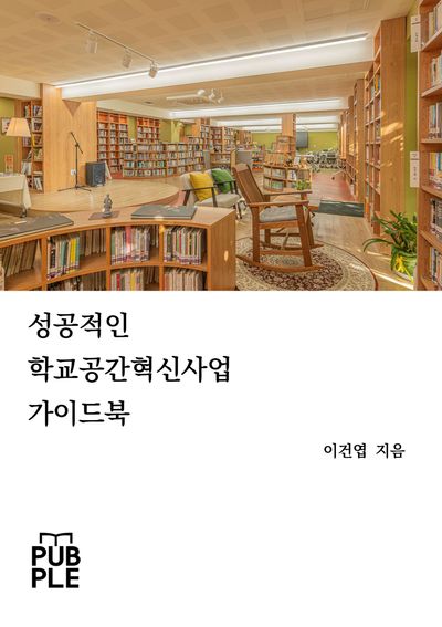 성공적인 학교공간혁신사업 가이드북