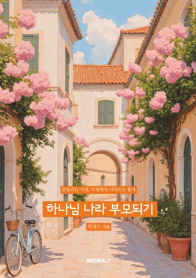 하나님 나라 부모되기