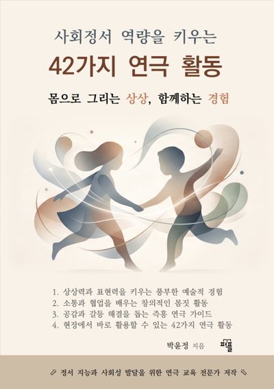 사회정서 역량을 키우는 42가지 연극 활동