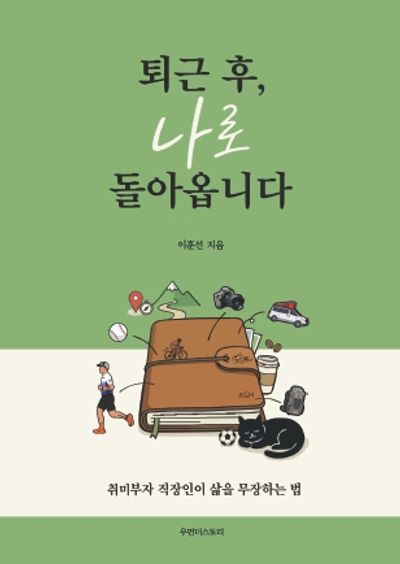 퇴근 후, 나로 돌아옵니다
