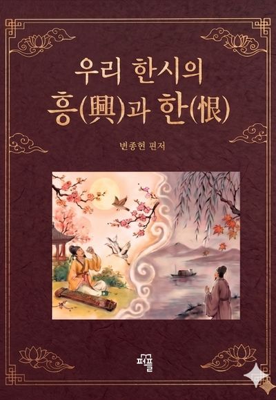 우리 한시의 흥과 한
