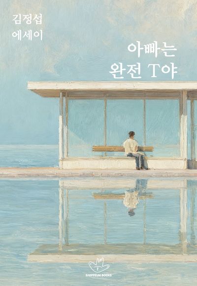 아빠는 완전 T야