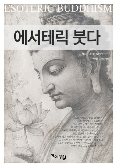 에서테릭 붓다
