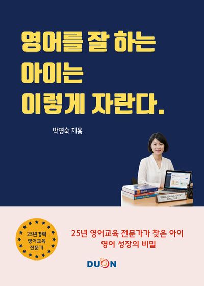 영어를 잘하는 아이는 이렇게 자란다