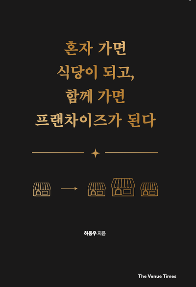 혼자 가면 식당이 되고, 함께 가면 프랜차이즈가 된다