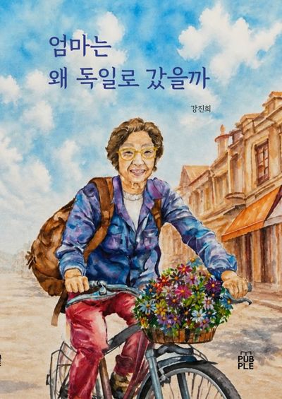 엄마는 왜 독일로 갔을까