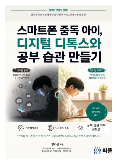 스마트폰 중독 아이, 디지털 디톡스와 공부 습관 만들기