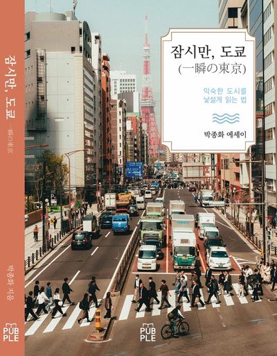 잠시만, 도쿄(一瞬の東京)