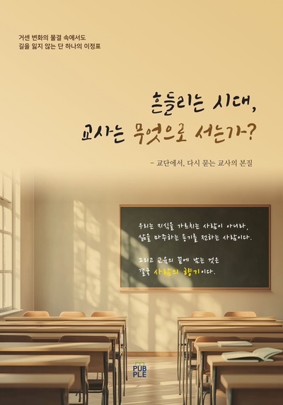 흔들리는 시대, 교사는 무엇으로 서는가?