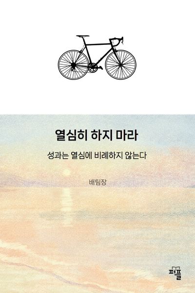 열심히 하지 마라