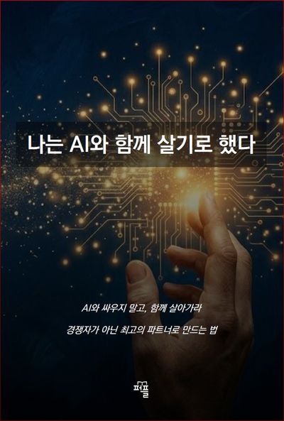 나는 AI와 함께 살기로 했다