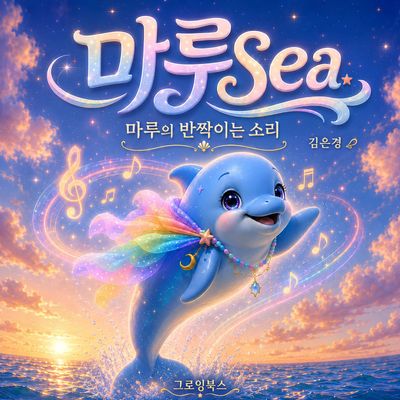 마루의 반짝이는 소리