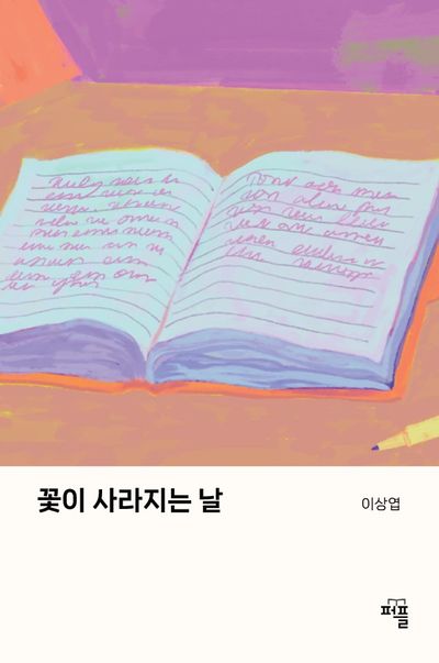 꽃이 사라지는 날