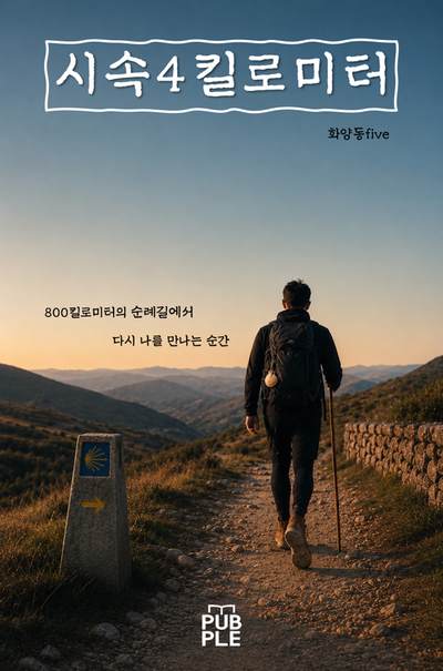 시속 4킬로미터