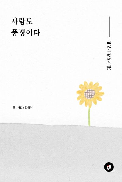 사람도 풍경이다 대표 이미지
