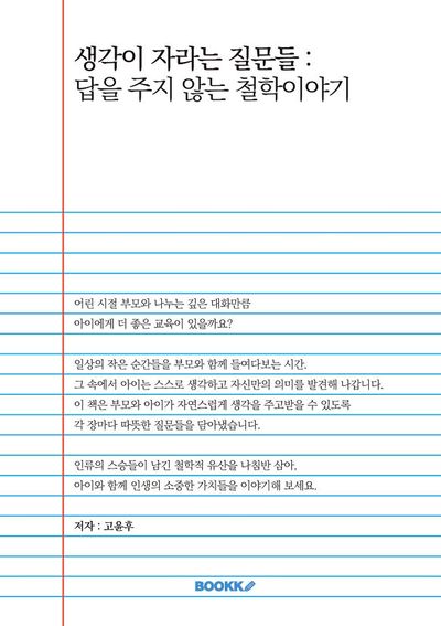 생각이 자라는 질문들 답을 주지 않는 철학이야기