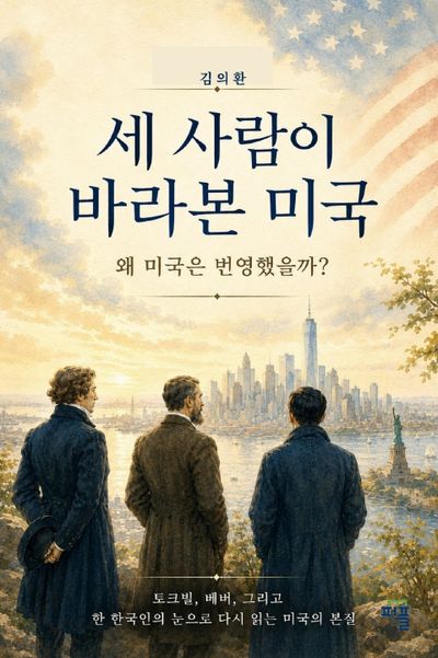 세 사람이 바라본 미국