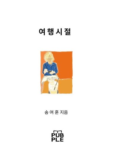 여행시절
