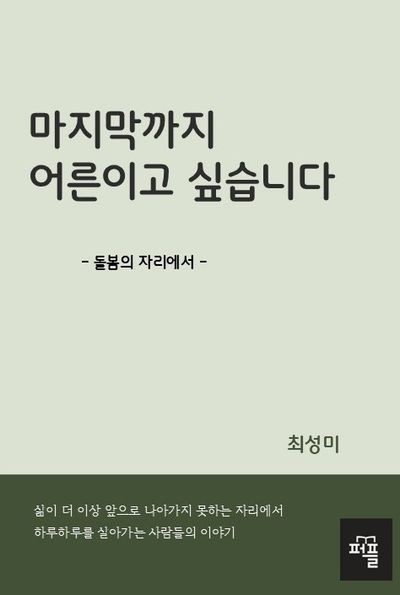 마지막까지 어른이고 싶습니다
