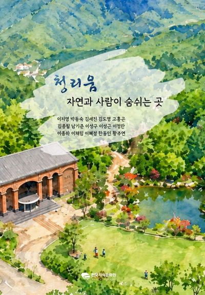 청리움, 자연과 사람이 숨쉬는 곳
