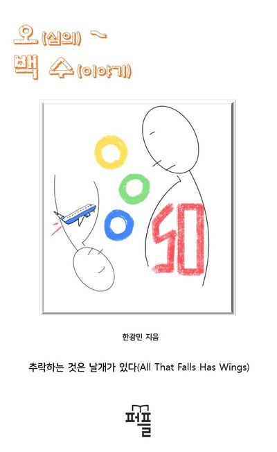 오십의~ 백수 이야기