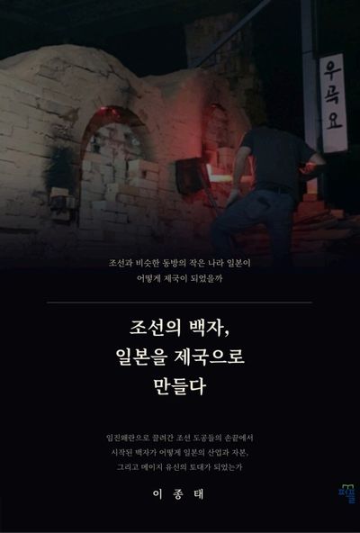 조선의 백자, 일본을 제국으로 만들다
