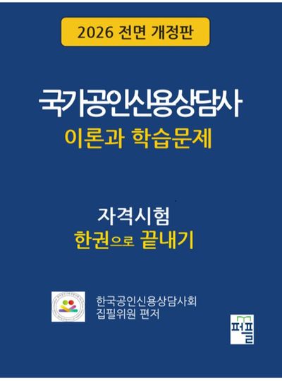 2026 전면 개정판  국가공인신용상담사