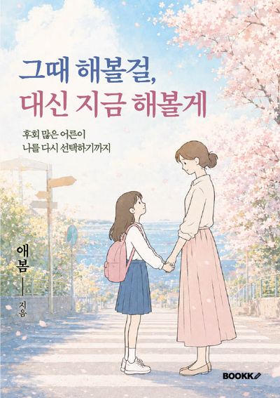 그때 해볼걸, 대신 지금 해볼게 대표 이미지