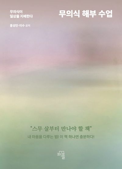 무의식 해부 수업