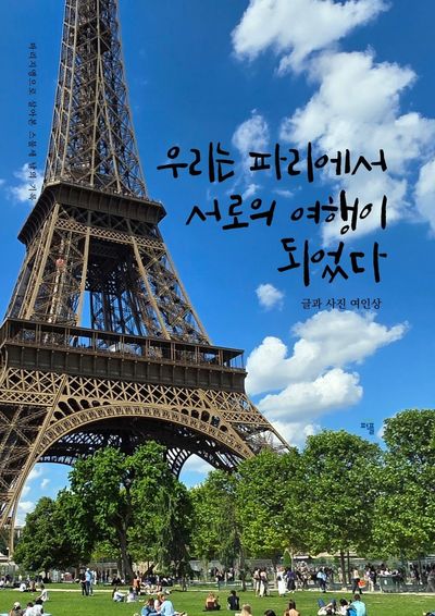 우리는 파리에서 서로의 여행이 되었다