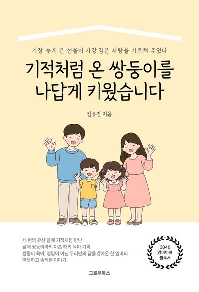 기적처럼 온 쌍둥이를 나답게 키웠습니다