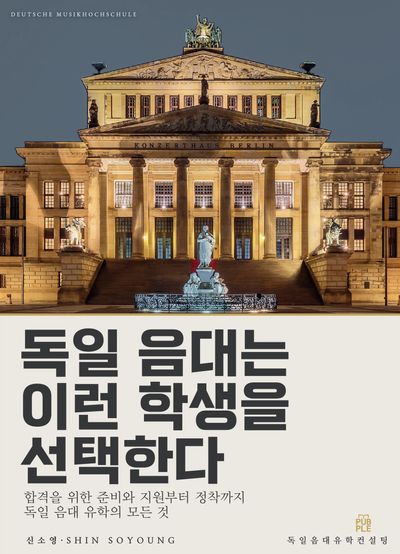 독일 음대는 이런 학생을 선택한다 대표 이미지