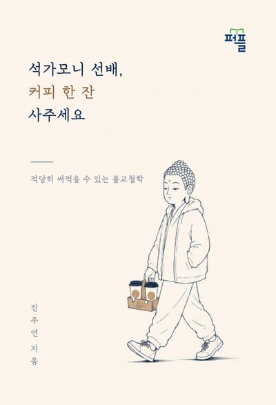 석가모니 선배, 커피 한 잔 사주세요