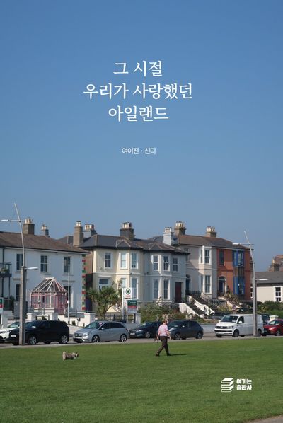 그 시절 우리가 사랑했던 아일랜드