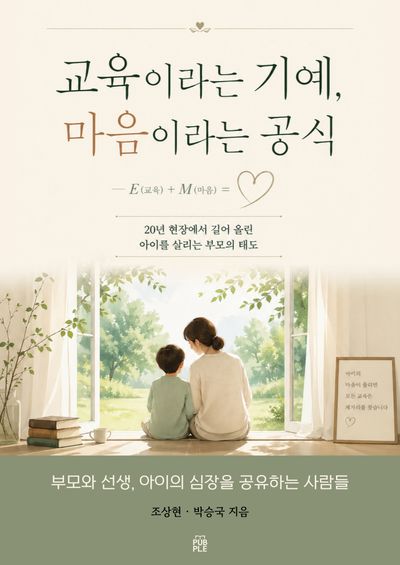 교육이라는 기예, 마음이라는 공식