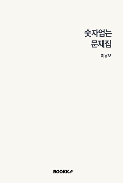 숫자업는문재집 대표 이미지