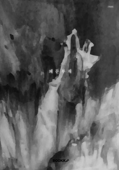 폐문부재 [개정판]