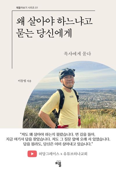 왜 살아야 하느냐고 묻는 당신에게