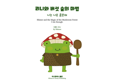리니와 버섯 숲의 마법