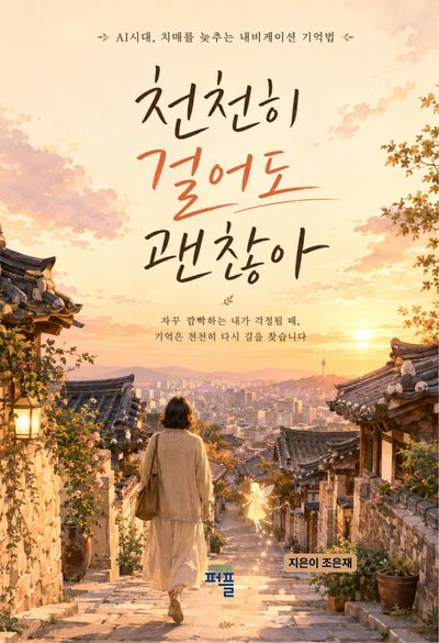 천천히 걸어도 괜찮아 대표 이미지