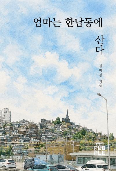 엄마는 한남동에 산다