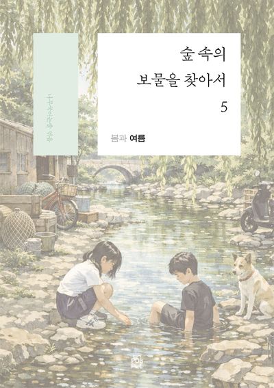 숲 속의 보물을 찾아서 5