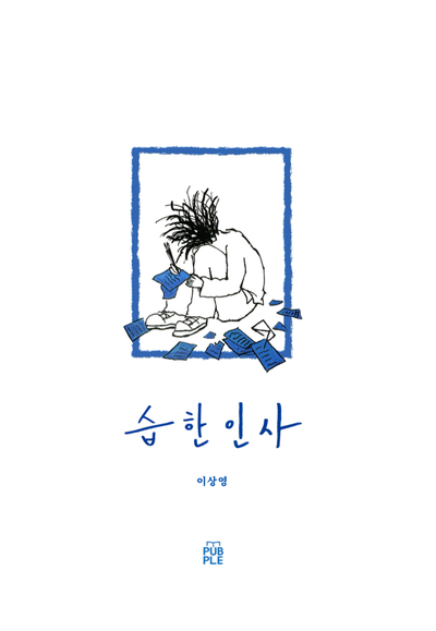 습한 인사