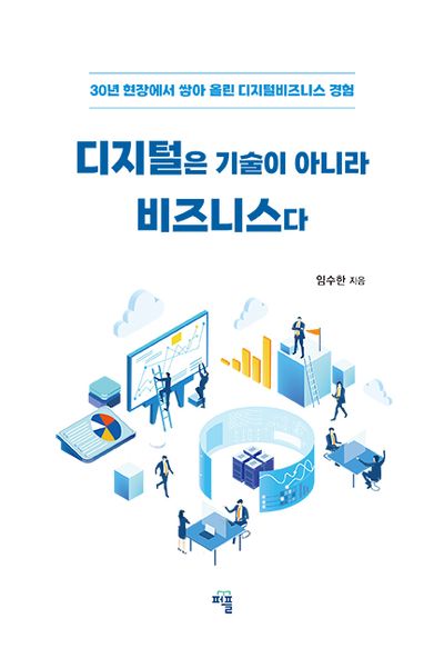 디지털은 기술이 아니라 비즈니스다