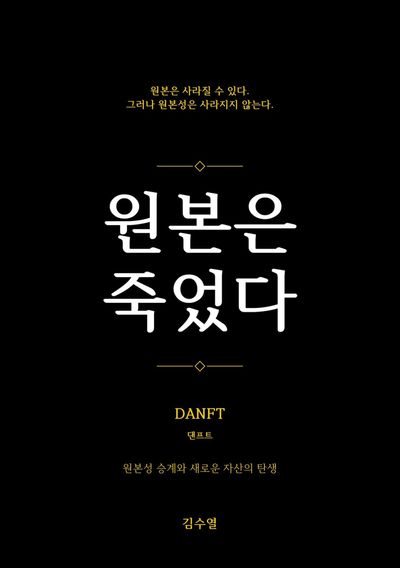 원본은 죽었다