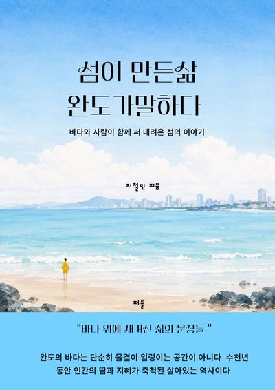 섬이 만든삶 완도가 말하다