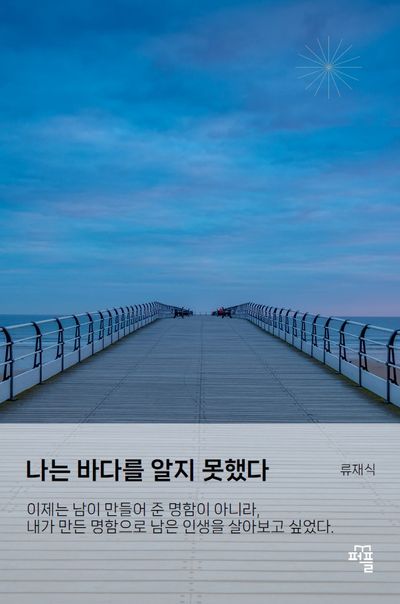 나는 바다를 알지 못했다